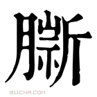 康熙字典 𦠔