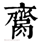 康熙字典 𦠕