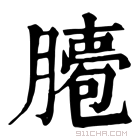 康熙字典 𦠖