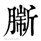 康熙字典 𦠟