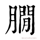 康熙字典 𦠥