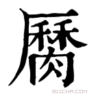 康熙字典 𦠩