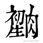 康熙字典 𦠫