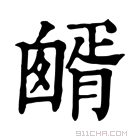 康熙字典 𦠷