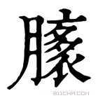 康熙字典 𦠸