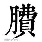 康熙字典 𦠻