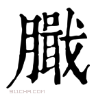 康熙字典 𦠾