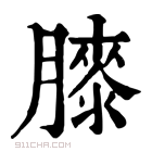 康熙字典 𦡀