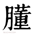 康熙字典 𦡂