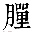 康熙字典 𦡃