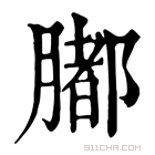 康熙字典 𦡄