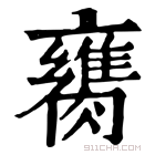 康熙字典 𦡈