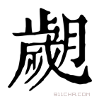 康熙字典 𦡖