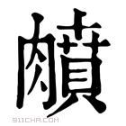 康熙字典 𦡛