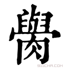 康熙字典 𦡭