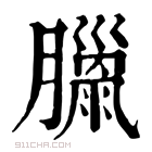 康熙字典 𦡳