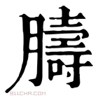 康熙字典 𦡴