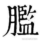 康熙字典 𦡶