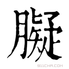 康熙字典 𦡸