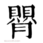 康熙字典 𦡺