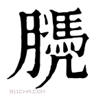 康熙字典 𦡻