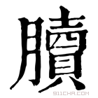 康熙字典 𦢌