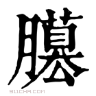 康熙字典 𦢐