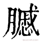 康熙字典 𦢑