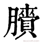 康熙字典 𦢒