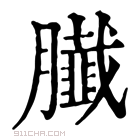 康熙字典 𦢙