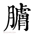 康熙字典 𦢚