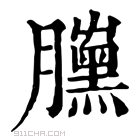 康熙字典 𦢜