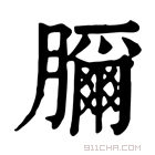 康熙字典 𦢣