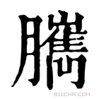 康熙字典 𦢥