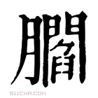 康熙字典 𦢨