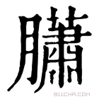 康熙字典 𦢩