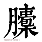 康熙字典 𦢭