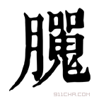 康熙字典 𦢮