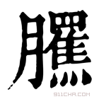 康熙字典 𦢺