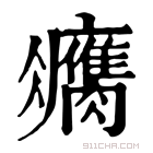 康熙字典 𦢻