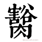 康熙字典 𦢽