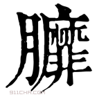 康熙字典 𦣆