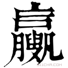 康熙字典 𦣉