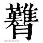 康熙字典 𦣊