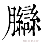 康熙字典 𦣋