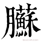 康熙字典 𦣑