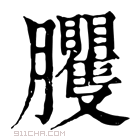 康熙字典 𦣒