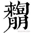 康熙字典 𦣓