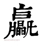 康熙字典 𦣖