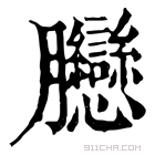 康熙字典 𦣛